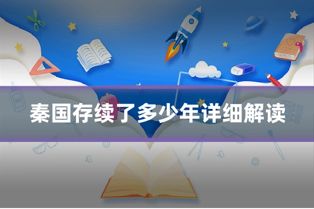 秦国存续了多少年详细解读
