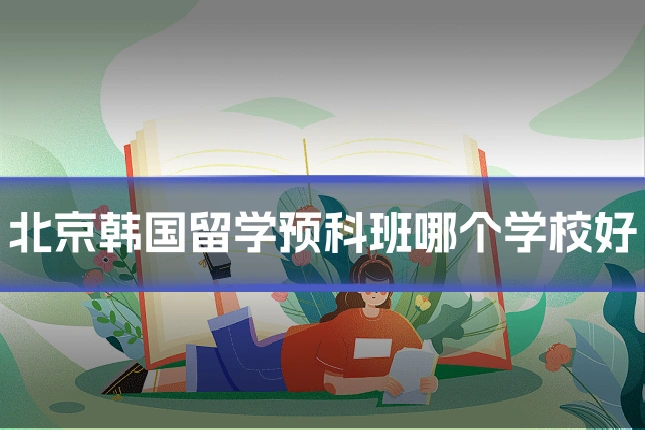 北京韩国留学预科班哪个学校好