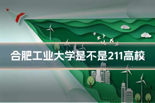 合肥工业大学是不是211高校