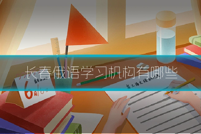 长春俄语学习机构有哪些