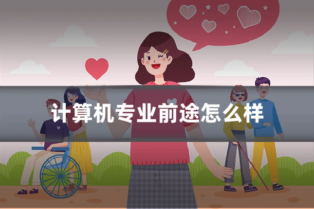 计算机专业前途怎么样