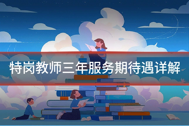 特岗教师三年服务期待遇详解