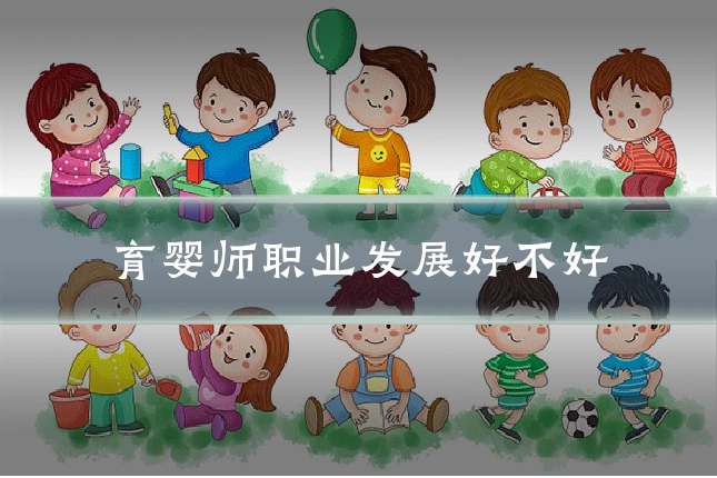 育婴师职业发展好不好