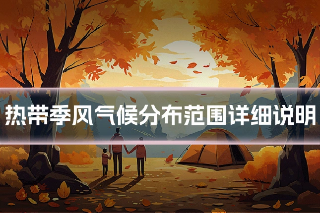 热带季风气候分布范围详细说明