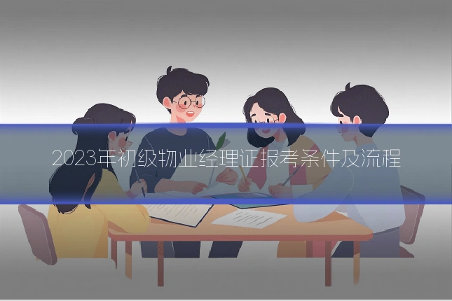 2023年初级物业经理证报考条件及流程