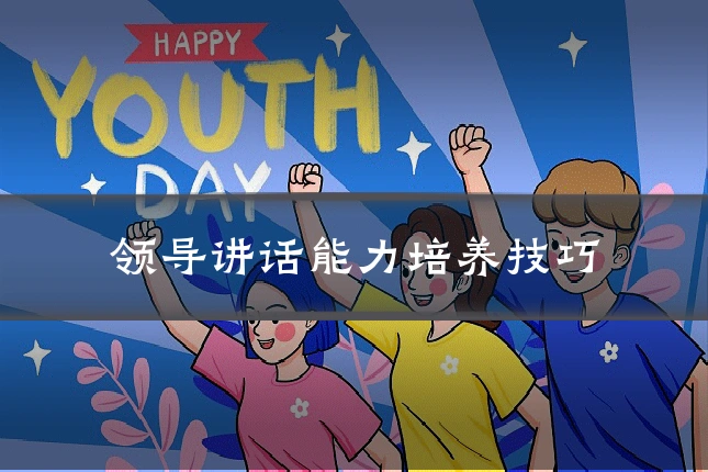 领导讲话能力培养技巧