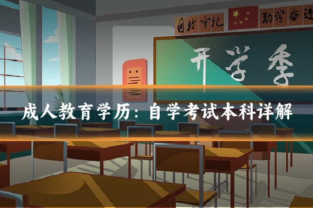 成人教育学历:自学考试本科详解