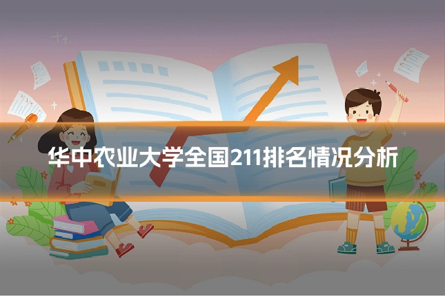 华中农业大学全国211排名情况分析