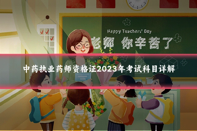 中药执业药师资格证2023年考试科目详解