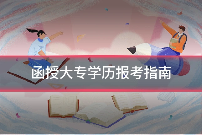 函授大专学历报考指南