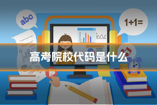 高考院校代码是什么