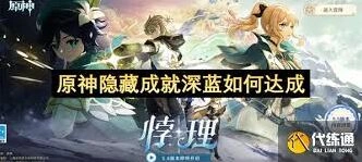 原神5.6深蓝成就技巧分享