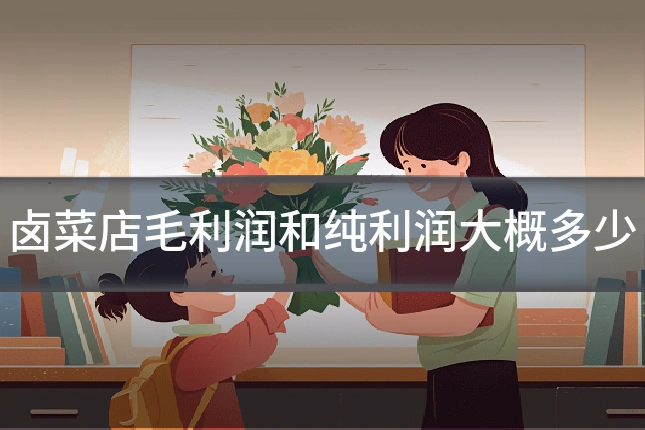 卤菜店毛利润和纯利润大概多少