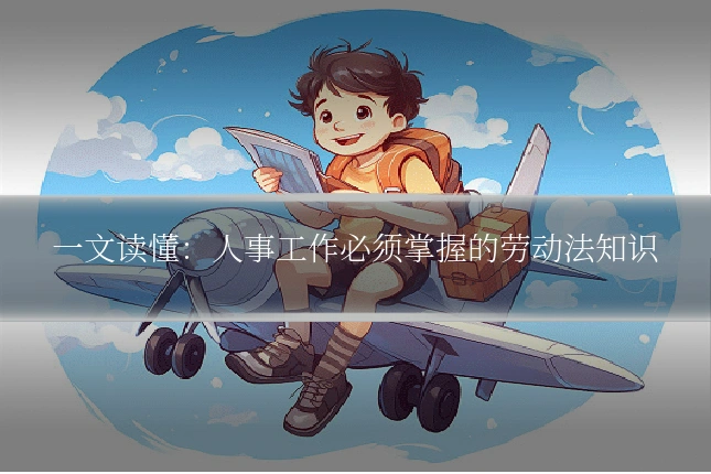 一文读懂:人事工作必须掌握的劳动法知识