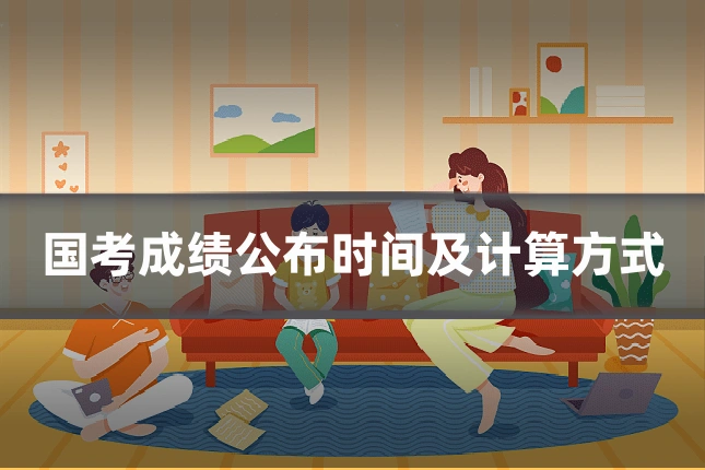 国考成绩公布时间及计算方式