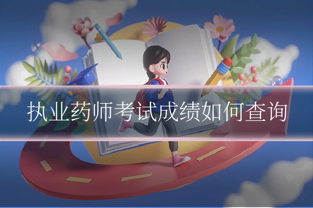 执业药师考试成绩如何查询