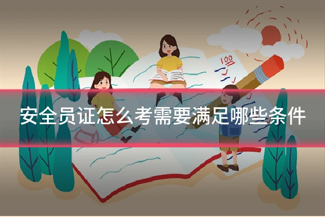 安全员证怎么考需要满足哪些条件
