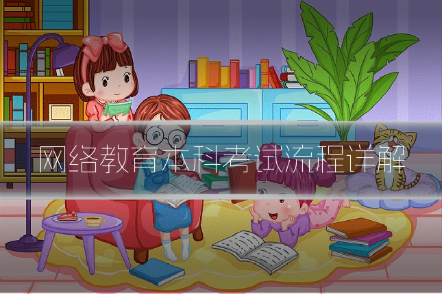 网络教育本科考试流程详解