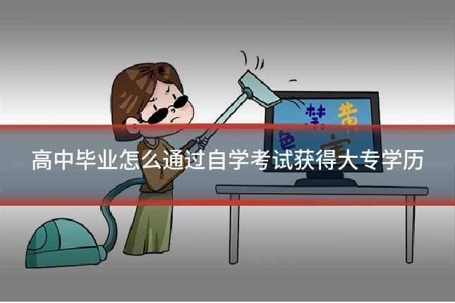 高中毕业怎么通过自学考试获得大专学历