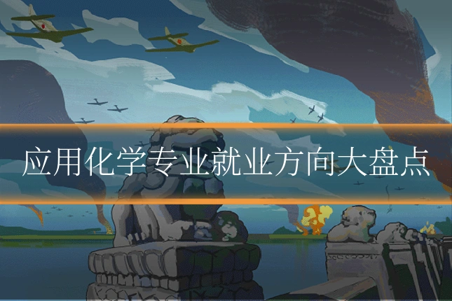 应用化学专业就业方向大盘点