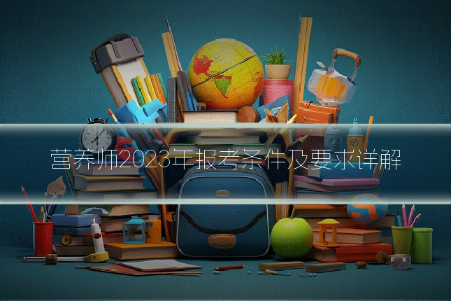 营养师2023年报考条件及要求详解