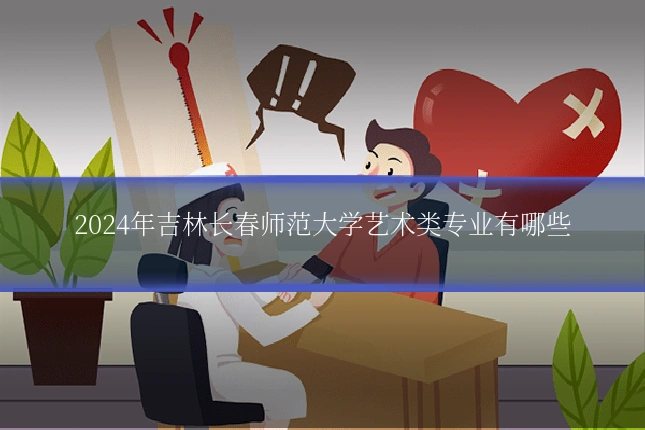 2024年吉林长春师范大学艺术类专业有哪些
