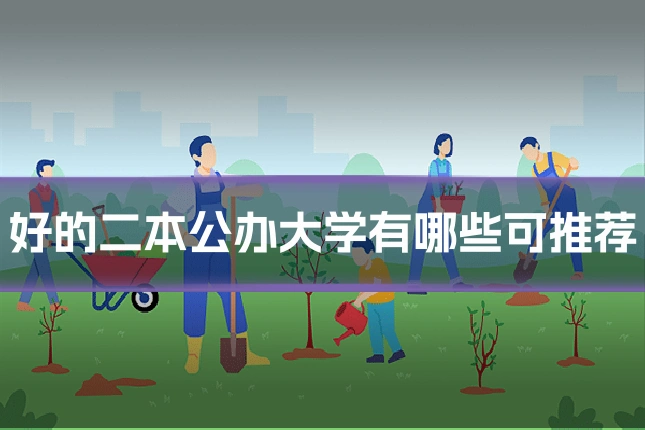 好的二本公办大学有哪些可推荐