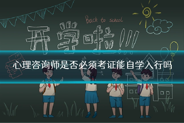 心理咨询师是否必须考证能自学入行吗