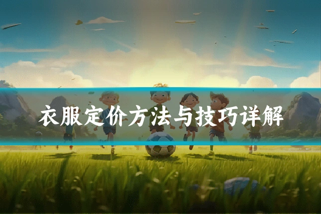 衣服定价方法与技巧详解