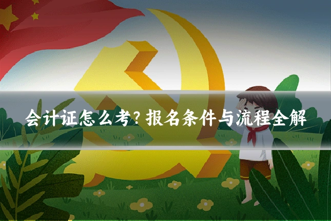 会计证怎么考?报名条件与流程全解