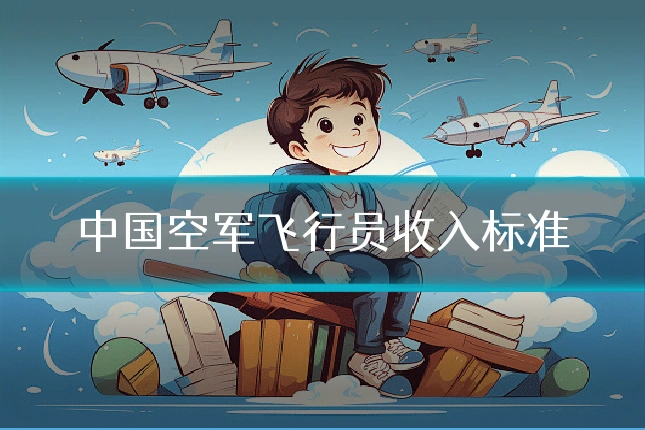 中国空军飞行员收入标准