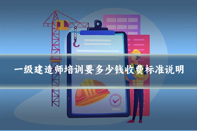 一级建造师培训要多少钱收费标准说明