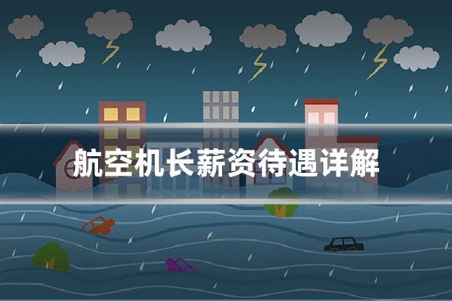 航空机长薪资待遇详解