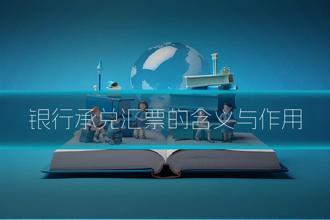 银行承兑汇票的含义与作用
