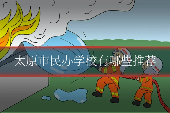 太原市民办学校有哪些推荐
