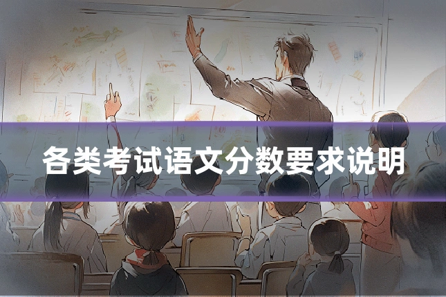 各类考试语文分数要求说明