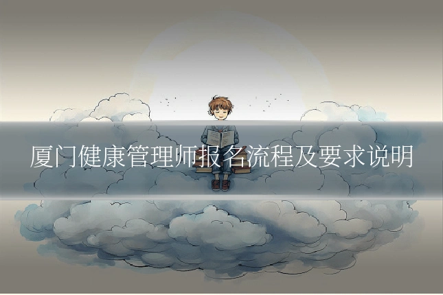 厦门健康管理师报名流程及要求说明