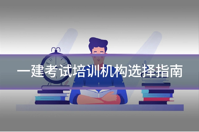 一建考试培训机构选择指南