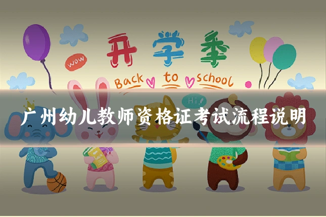 广州幼儿教师资格证考试流程说明