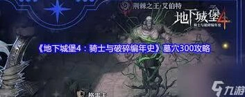 地下城堡骑士与破碎编年史墓穴300层加强版玩法详解
