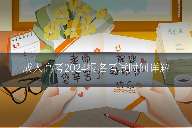 成人高考2024报名考试时间详解