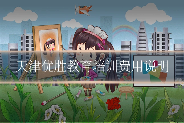 天津优胜教育培训费用说明