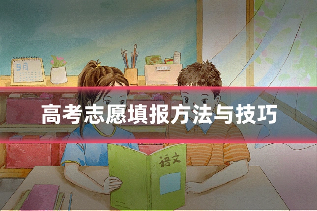 高考志愿填报方法与技巧