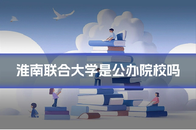 淮南联合大学是公办院校吗