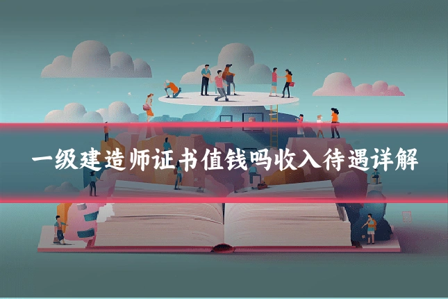 一级建造师证书值钱吗收入待遇详解