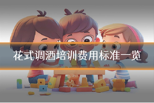 花式调酒培训费用标准一览