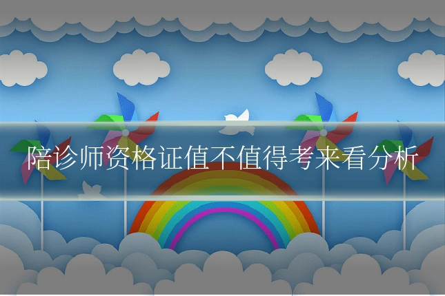 陪诊师资格证值不值得考来看分析