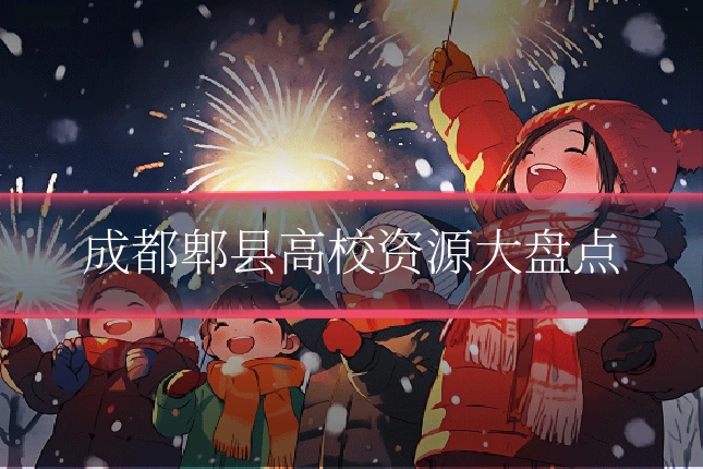 成都郫县高校资源大盘点