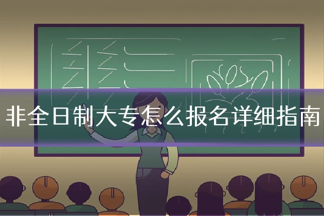 非全日制大专怎么报名详细指南
