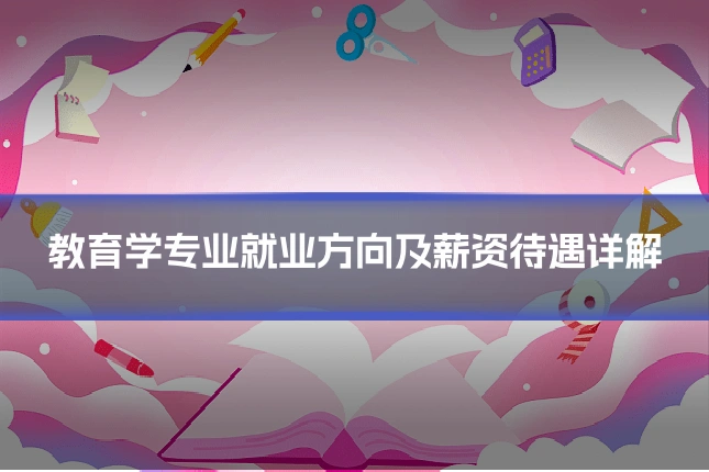 教育学专业就业方向及薪资待遇详解